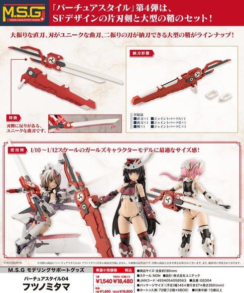 『M.S.G』モデリングサポートグッズ バーチュアスタイル04 フツノミタマ